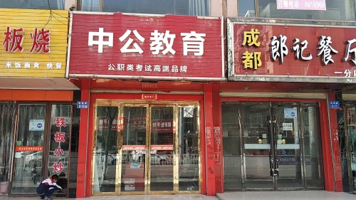 中公教育(定西分校)