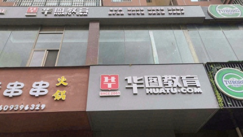 陇南华图教育