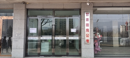 甘肃猎鹰公考