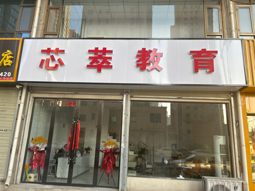 芯萃教育