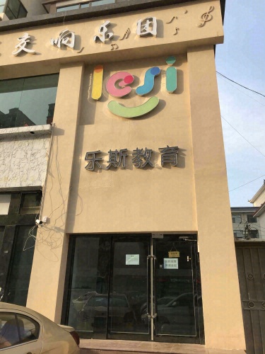 乐斯教育