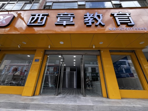 西章教育
