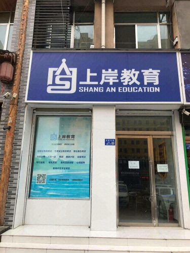 临夏上岸教育