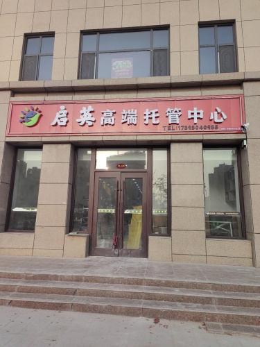 启英高端托管中心