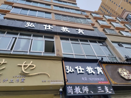 弘仕教育