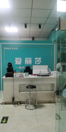 永靖县爱丽莎培训中心