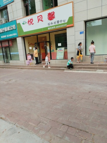 悦贝馨校外托管中心