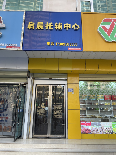 启晨托辅中心