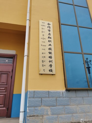 合作市启翔职业技能培训学校