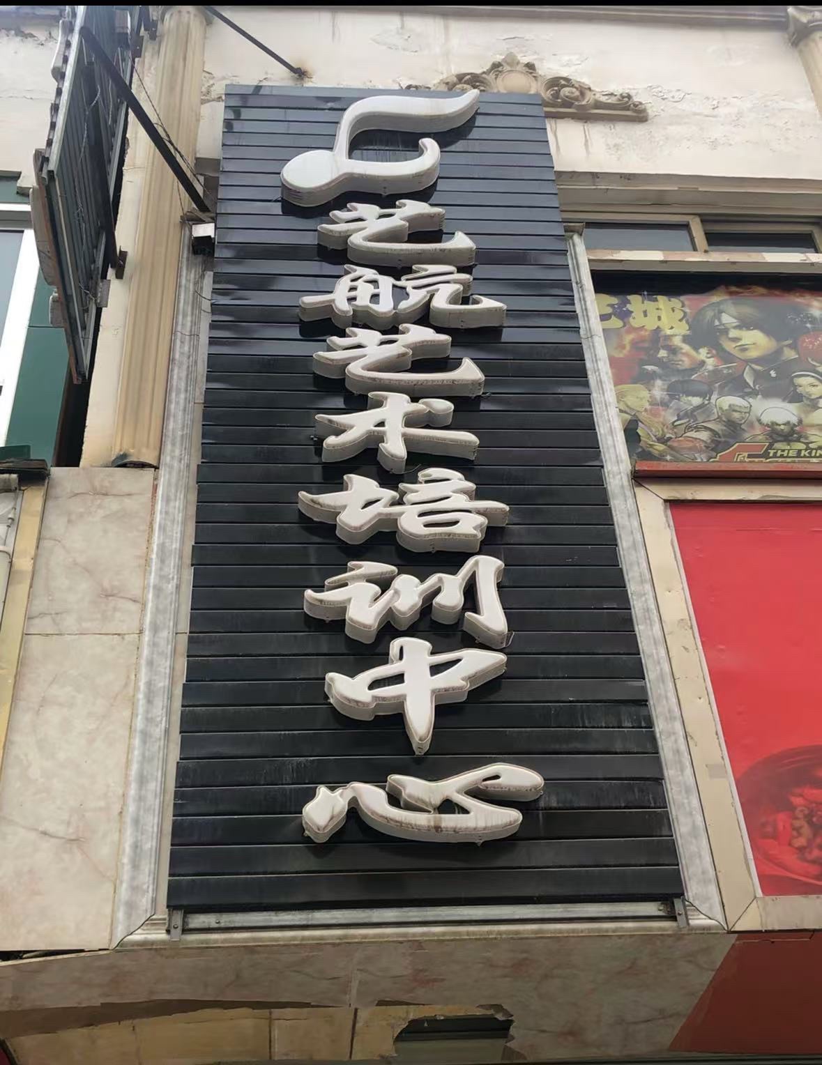 艺航艺术培训学校