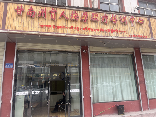 甘南州盲人按摩理疗培训中心