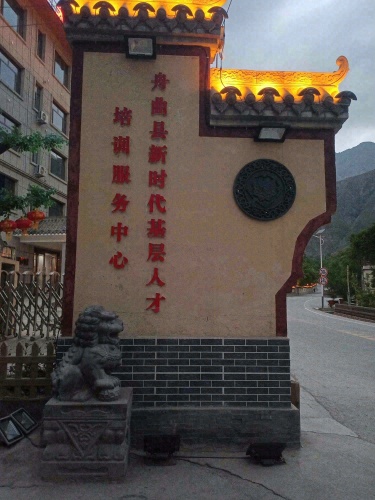 舟曲县新时代基层人才培训服务中心