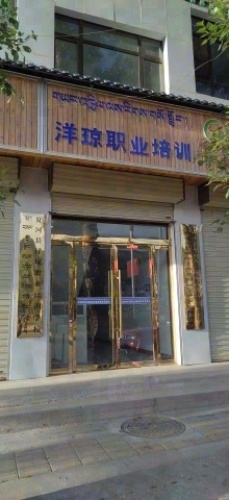 夏河县洋琼职业培训学校