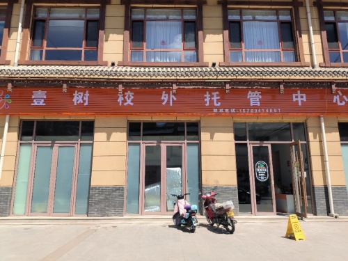 冶力关镇壹树校外托管中心