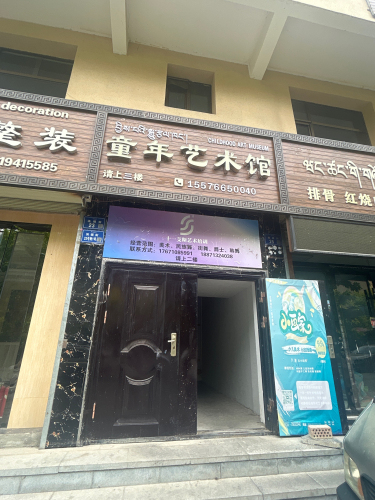 童年艺术馆