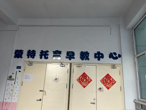 舟曲蒙特托育早教中心