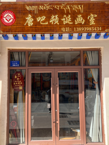 唐吧顿诞画室