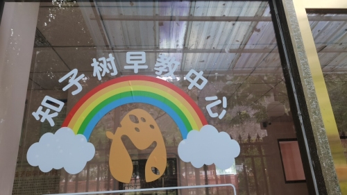知子树早教中心