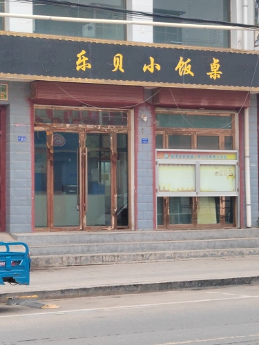 乐贝小饭桌