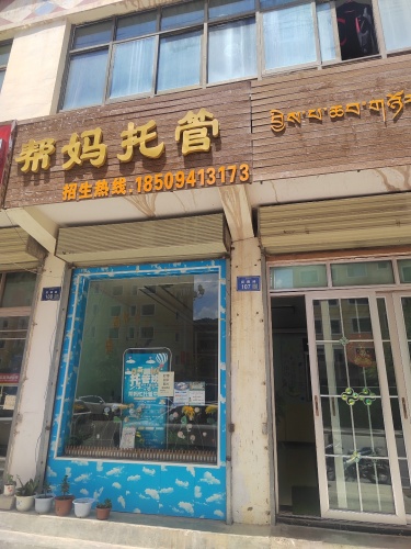 帮妈忙托管中心