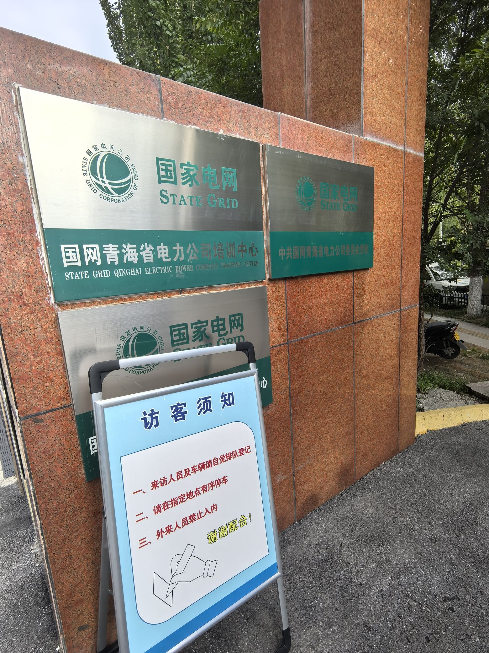 国家电网青海省电力公司培训中心
