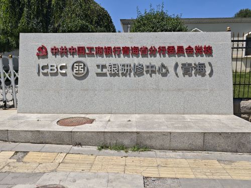中国工商银行青海金融培训学校