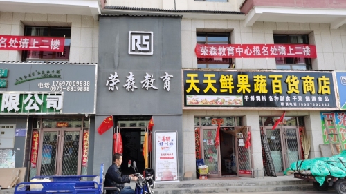 门源县荣森艺术教育中心