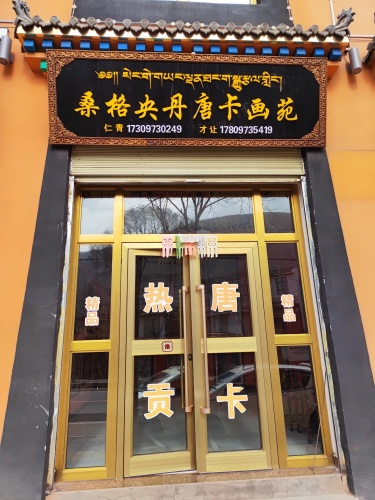 桑格央丹唐卡画苑