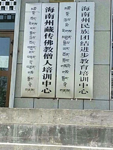 海南州藏传佛教僧人培训中心