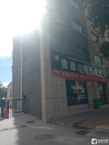 贵德冶婷托管中心