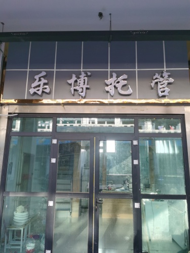 共和乐博托管班