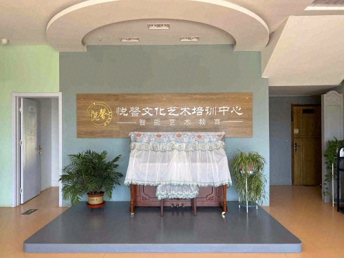 悦馨文化艺术培训中心