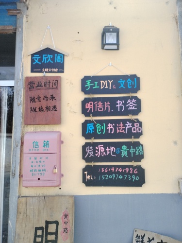 文欣阁明信片主题书法文创店
