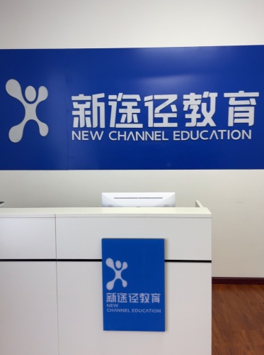新途径教育