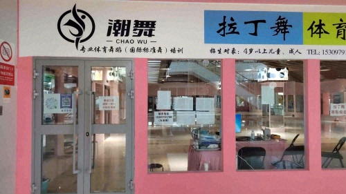 潮舞拉丁舞