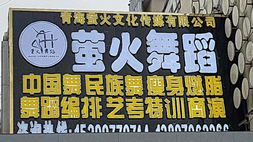 萤火舞蹈工作室