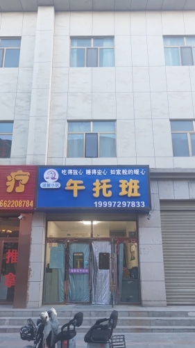 海棠花午托班