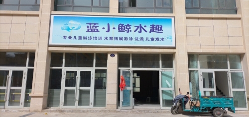 蓝小鲸水趣