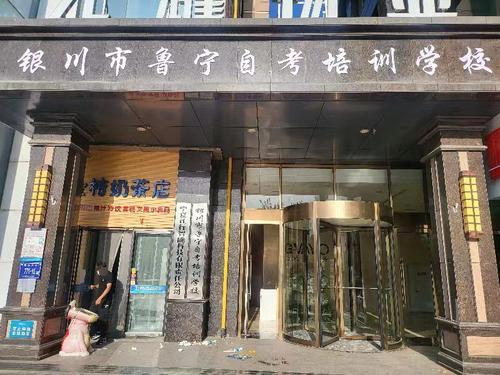 银川市鲁宁自考培训学校