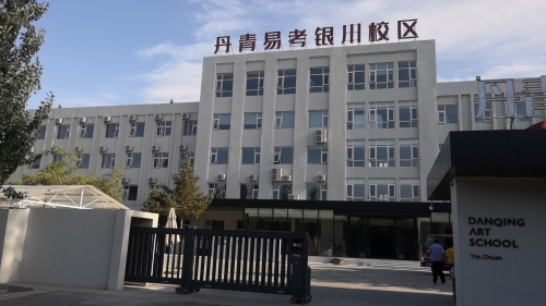 丹青易考银川校区