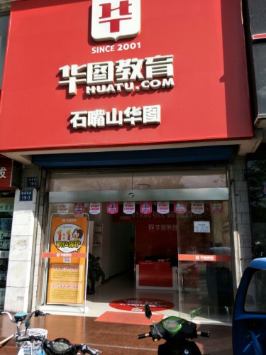 华图教育(大武口校区)