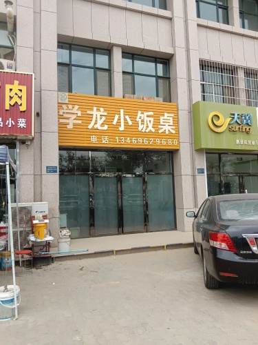 学龙小饭桌