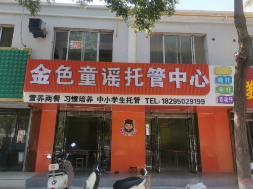 金色童谣托管中心