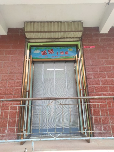昭昭小饭桌