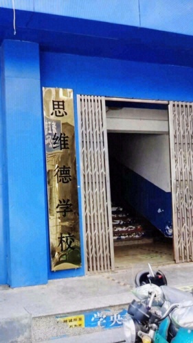 思维德教育培训学校