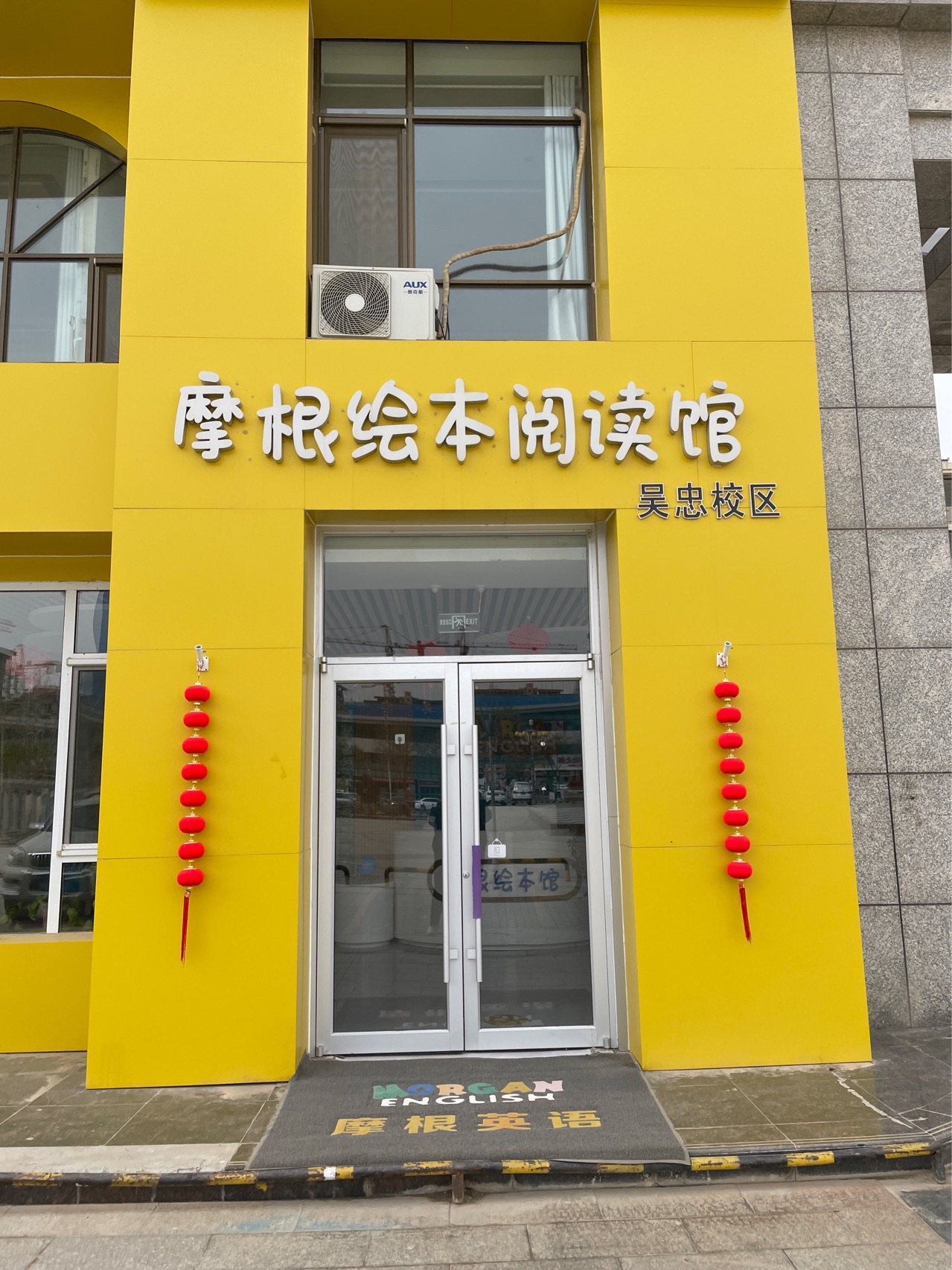 摩根绘本阅读馆(吴忠分校)