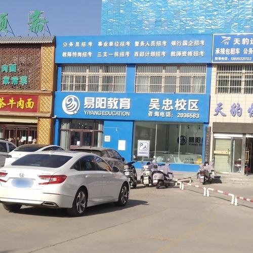 易阳教育(吴忠分校)