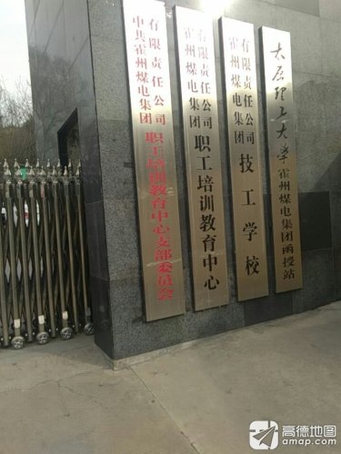 霍州煤电集团有限责任公司职工培训教育中心