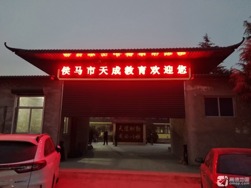 侯马天成教育培训学校