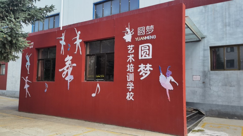 固原市原州区圆梦艺术培训学校